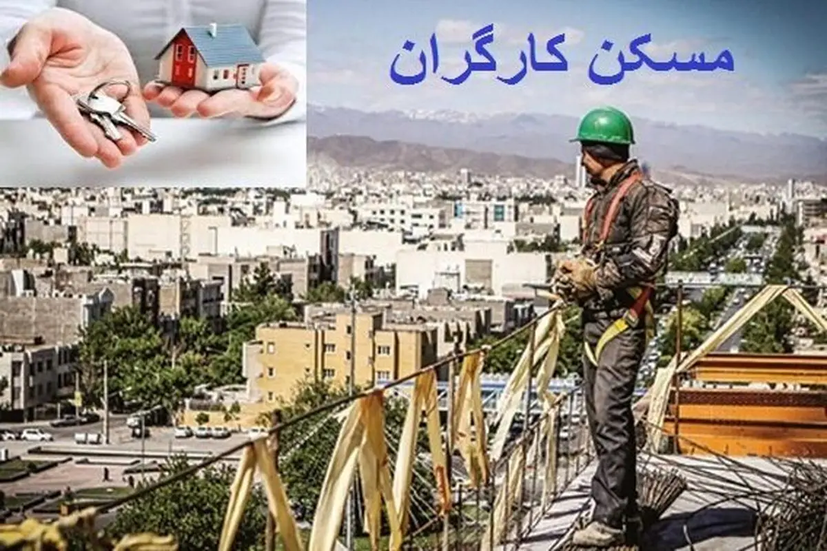 ثبتنام دریافت مسکن کارگری برای حداقل بگیران | شرایط واگذاری مسکن کارگری